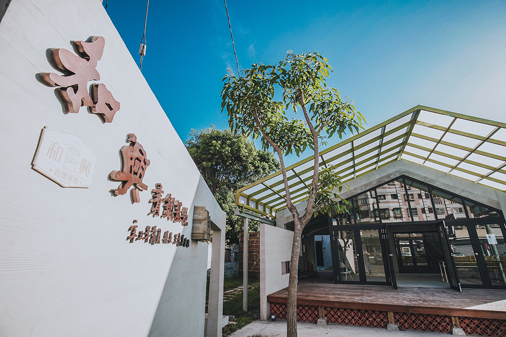 鹿港和興青創基地
