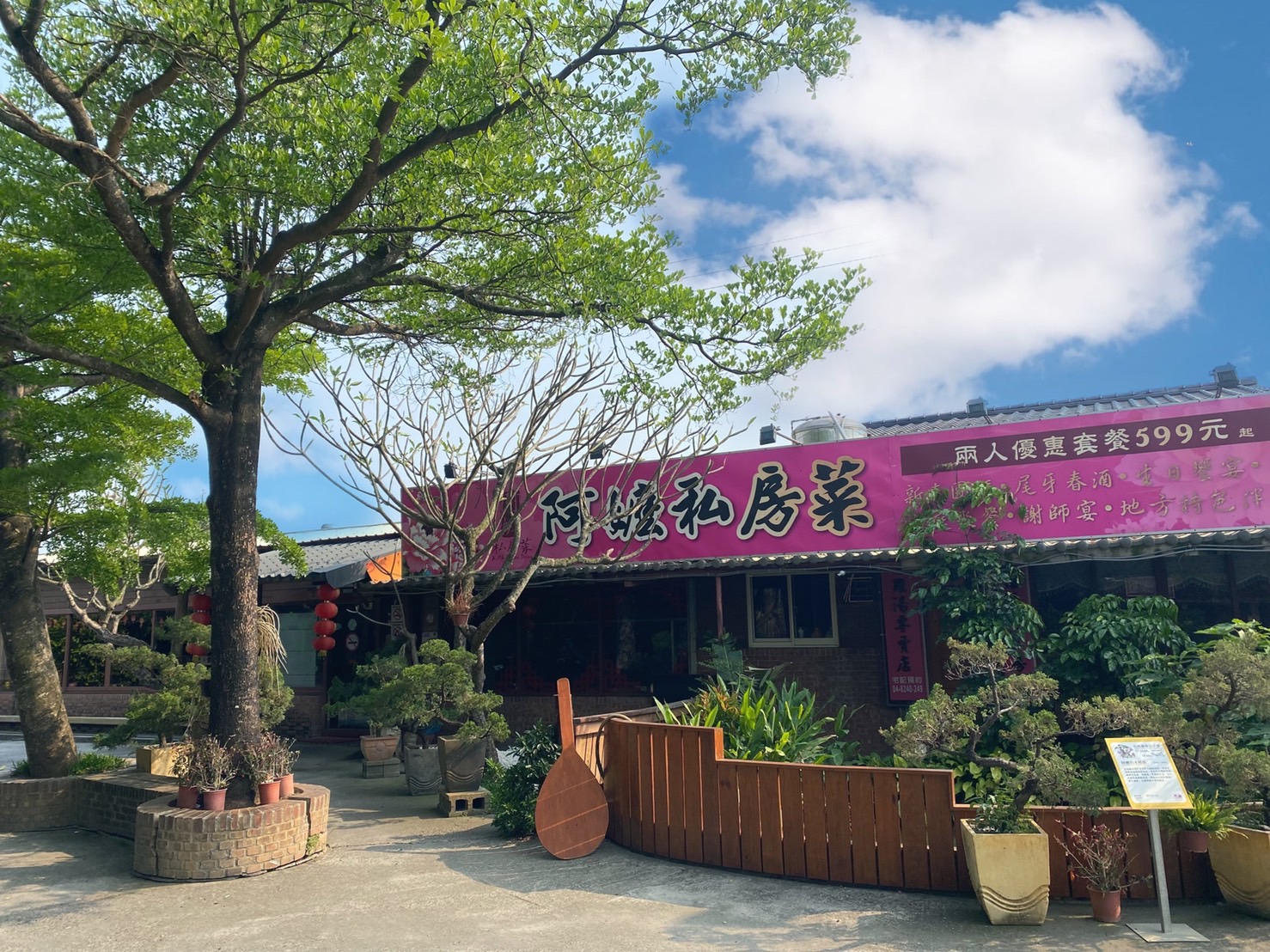 彰化田尾阿嬤私房菜