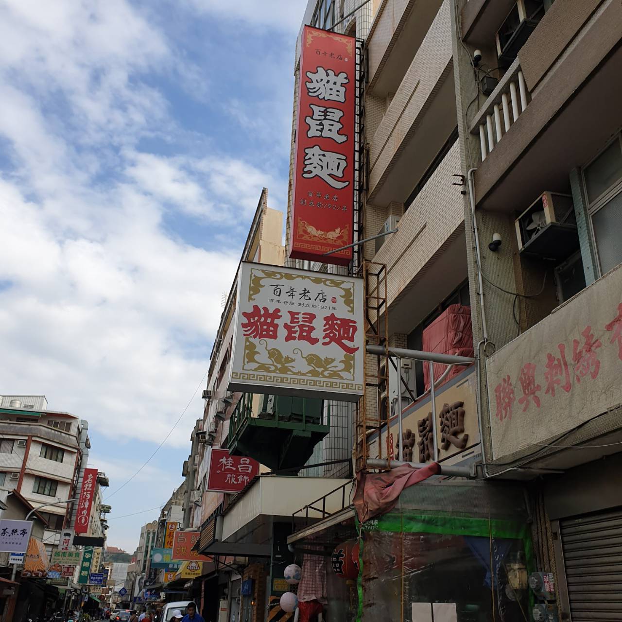貓鼠麵