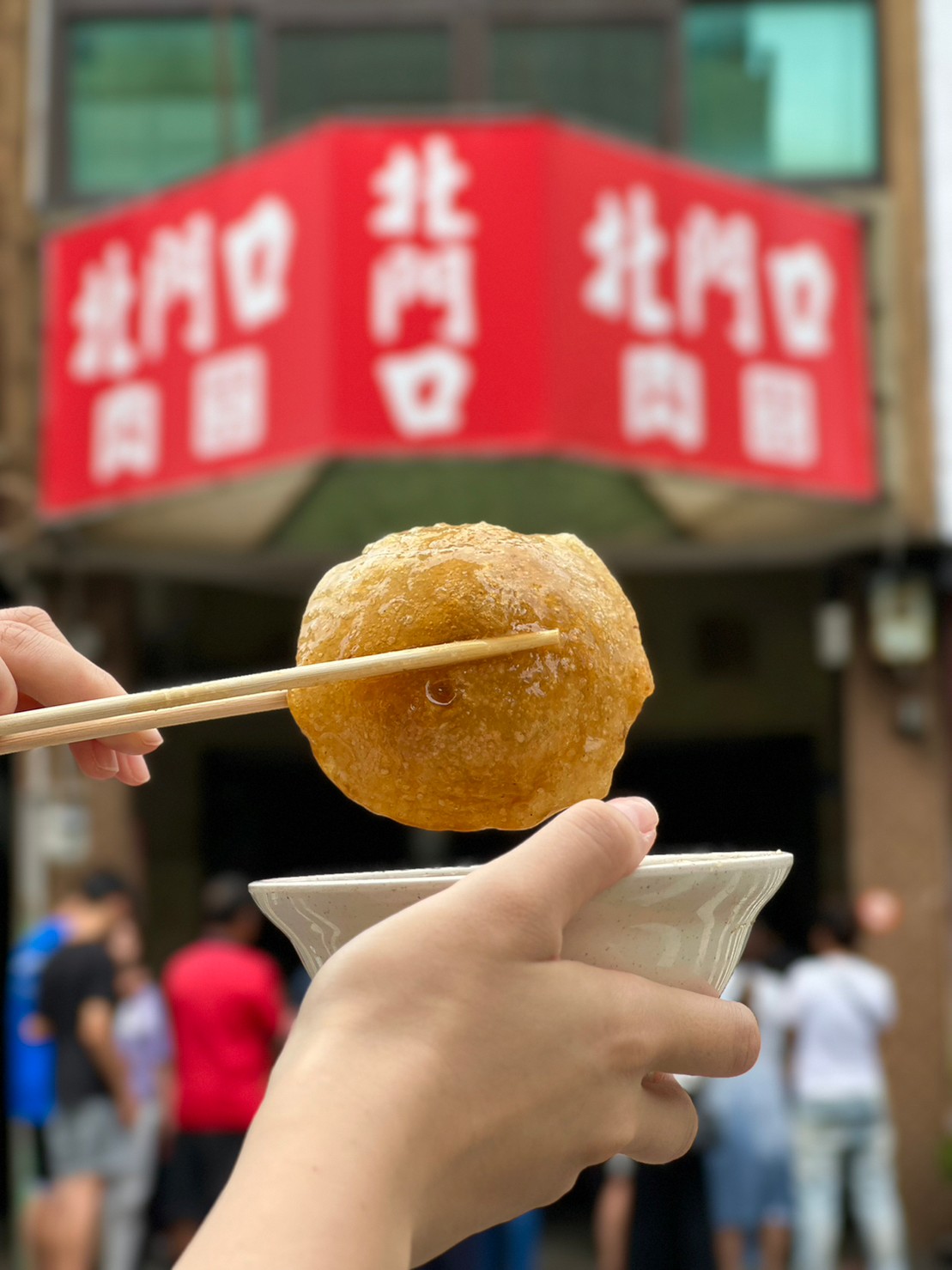  北門口肉圓