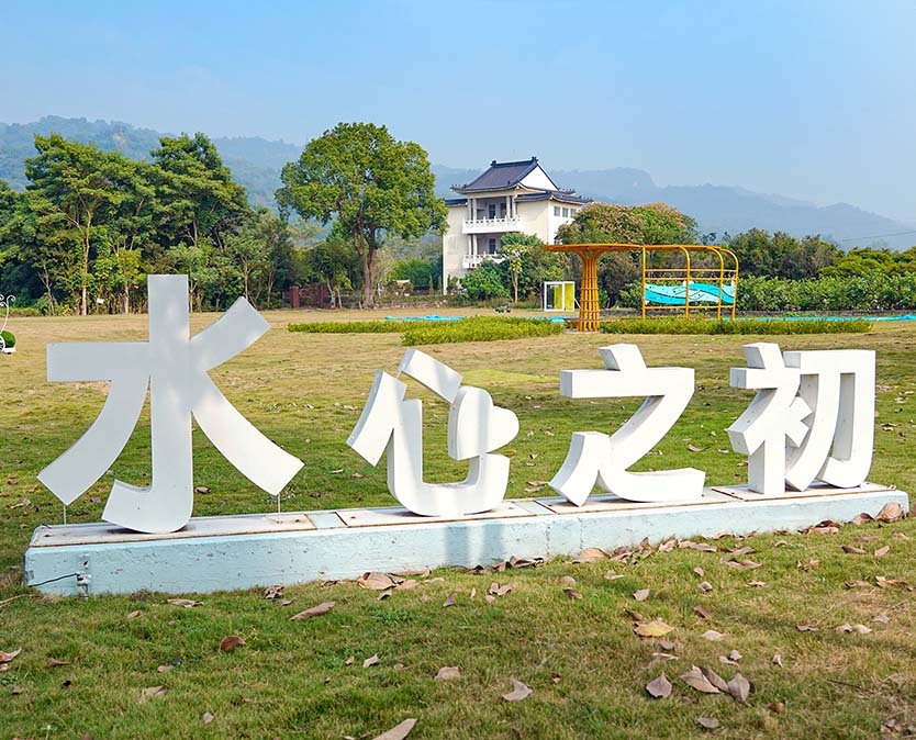 水心之初大草原(二水跑水節)