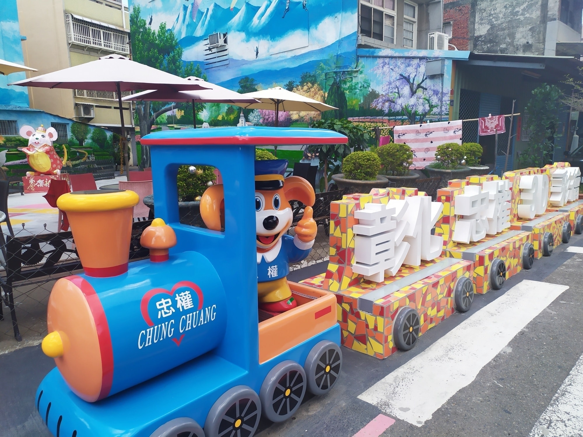 忠權 3D 彩繪社區