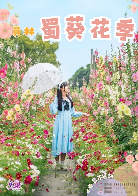 跟著花中巨人去冒險，把春天留在蜀葵花海