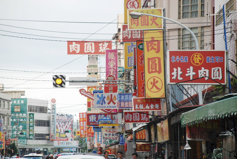 北斗老街