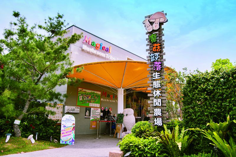埔心・魔菇部落