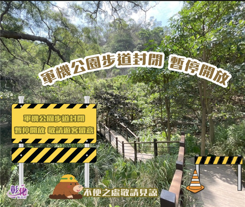 軍機公園步道暫時封閉公告