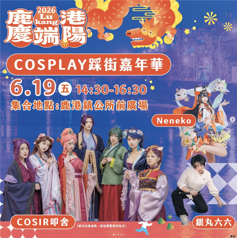 2026鹿港慶端陽－COSPLAY踩街嘉年華