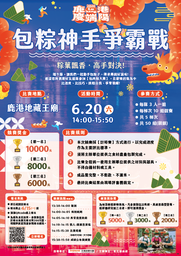 2026鹿港慶端陽－包粽神手爭霸戰