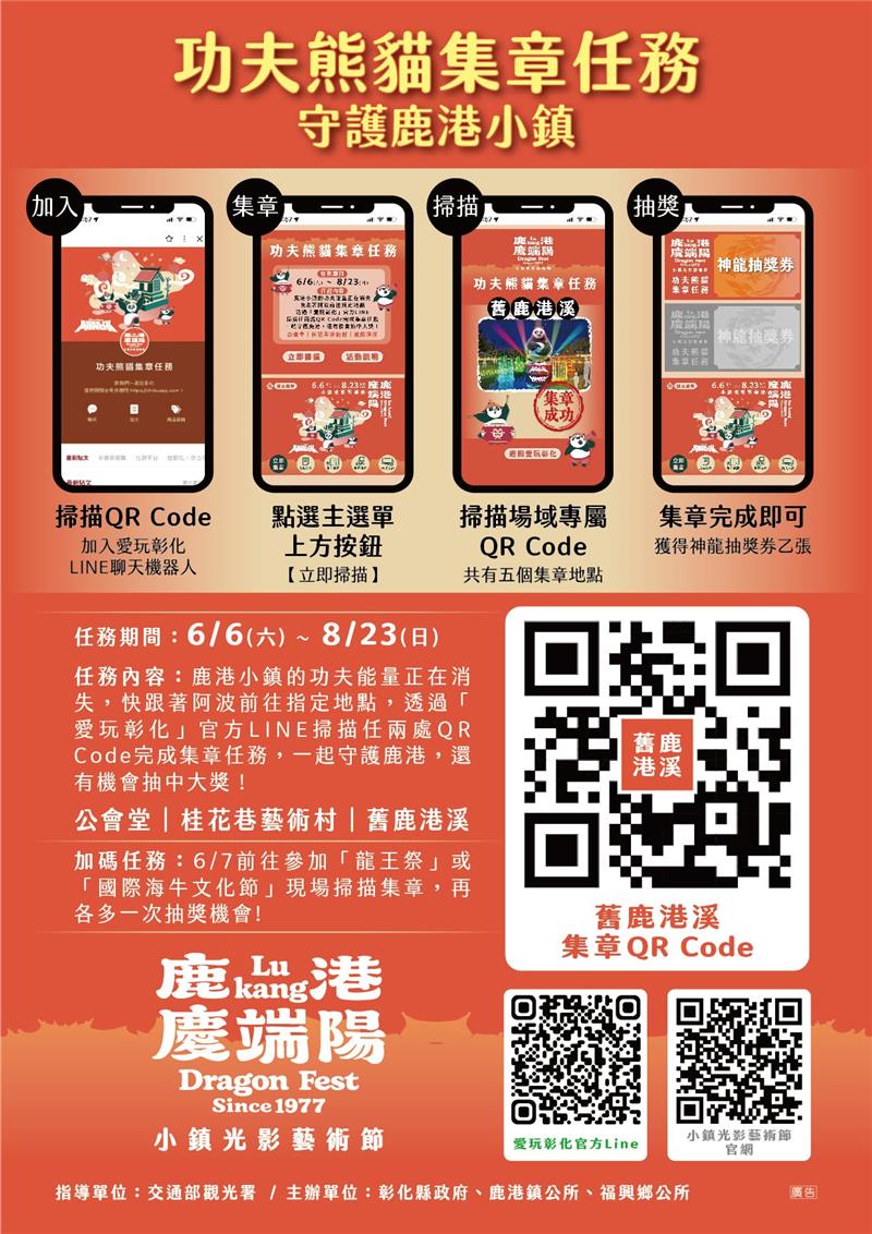 「功夫熊貓」降臨鹿港小鎮！集章抽大獎！