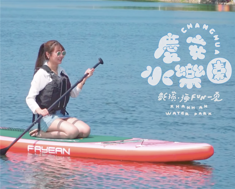 慶安水樂園