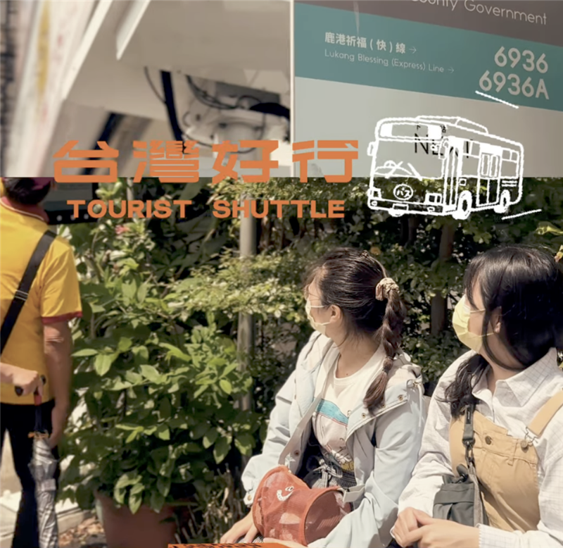 跟著小夥伴一起搭乘 #鹿港祈福線