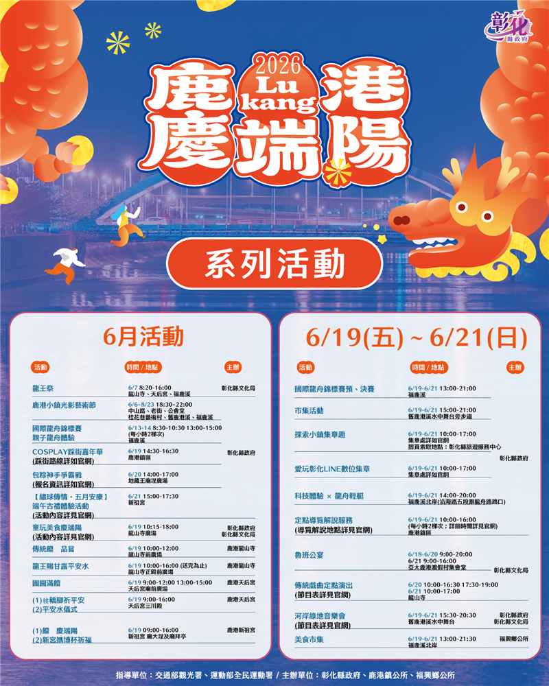 【2026鹿港慶端陽系列活動 6/19－6/21 盛大登場】