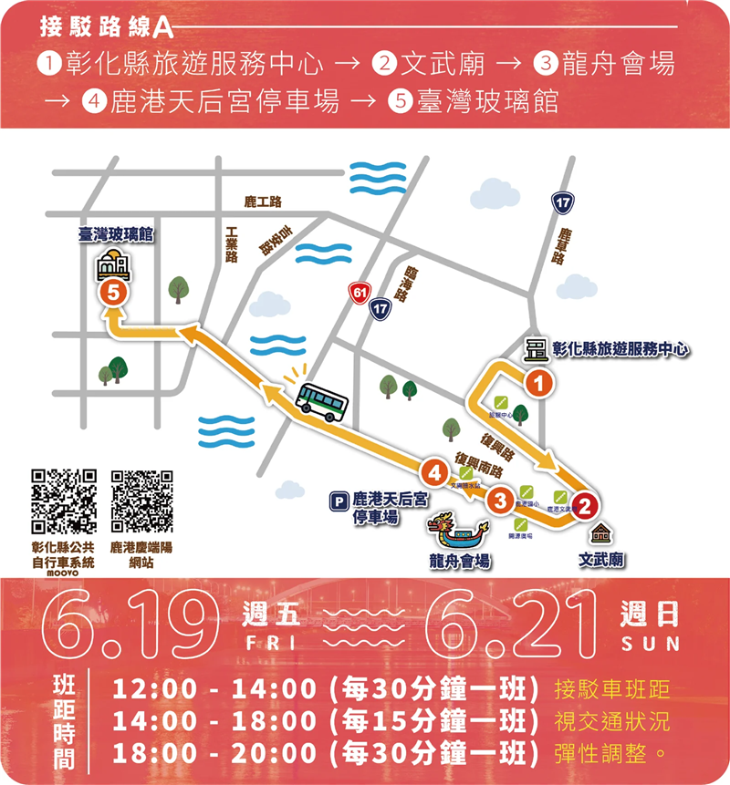 #鹿港慶端陽系列活動接駁資訊一次看～