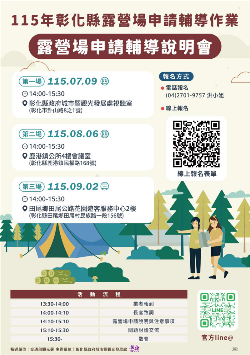 2026 彰化縣露營場輔導說明會來了！