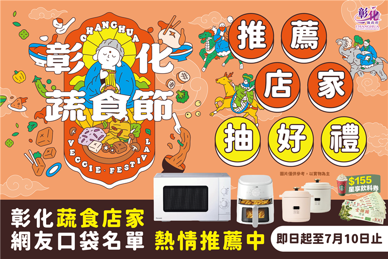 2026彰化蔬食節「素素攏順利」 ///最強彰化蔬食店家募集！推薦愛店即可抽大獎///