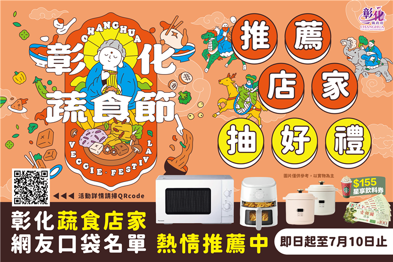 2026彰化蔬食節「素素攏順利」 ///最強彰化蔬食店家募集！推薦愛店即可抽大獎///