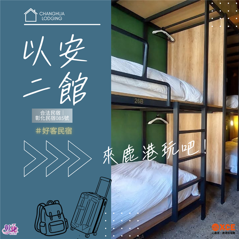 【彰化旅宿推薦】彰化縣．鹿港鎮｜#以安二館