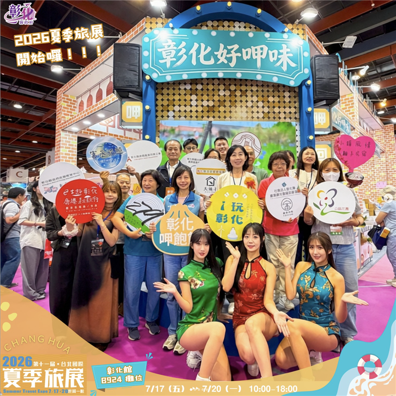 【彰化好呷味！②⓪②⑥ 台北夏季旅展｜彰化館大禮包+留言抽獎活動】