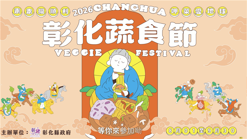 「2026彰化蔬食節 素素攏順利」 集章任務開始
