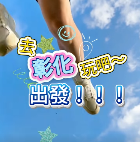 ☀️🌊【彰化夏日好好玩｜消暑懶人包，帶你從早 Chill 到晚！】😎快閃留言抽獎~~~