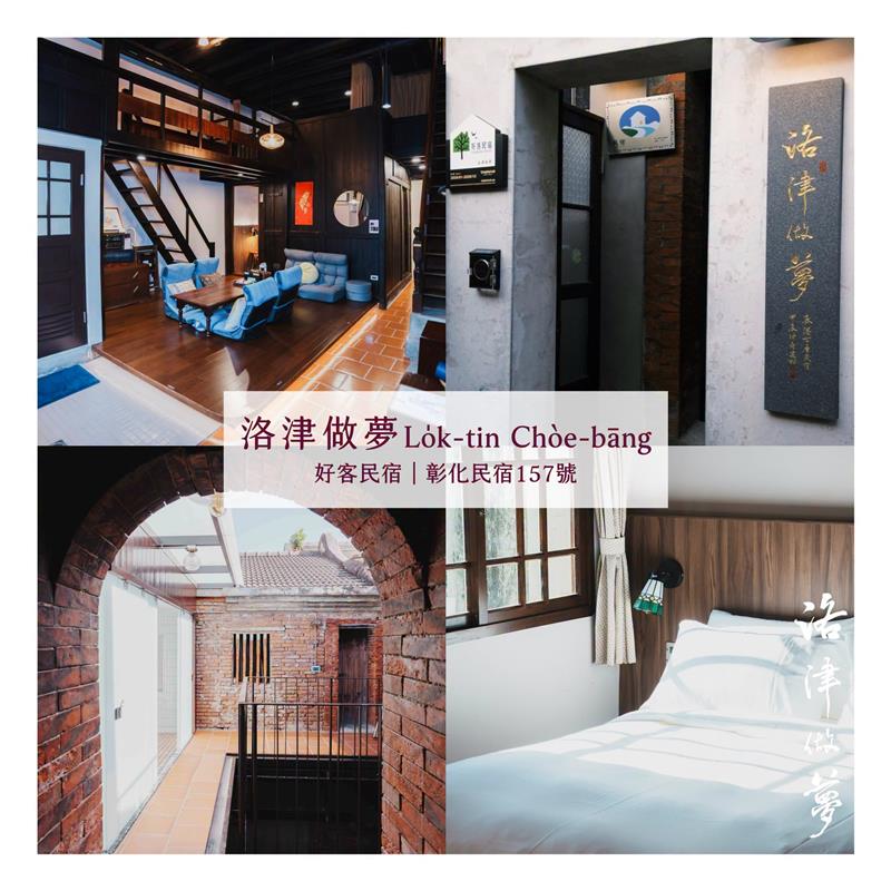 【彰化旅宿推薦】 彰化縣．鹿港鎮｜洛津做夢 Lo̍k-tin Chòe-bāng