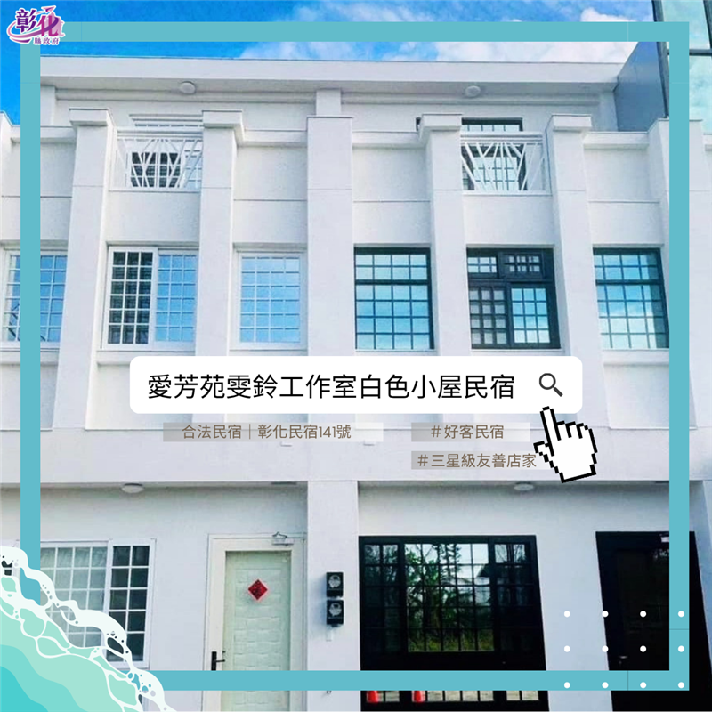 彰化旅宿推薦#愛芳苑雯鈴工作室白色小屋民宿