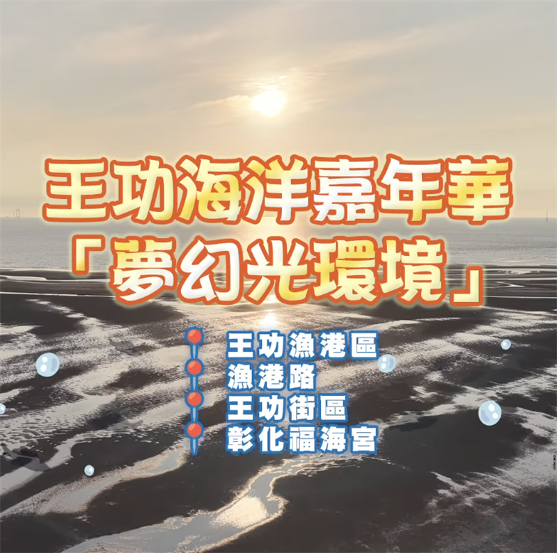 ✨【錯過不再！2026王功海洋嘉年華「夢幻光環境」絢爛延續中】✨