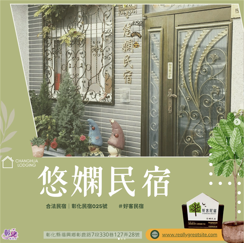 #彰化精選旅宿｜悠嫻民宿 #好客民宿 彰化縣民宿025號