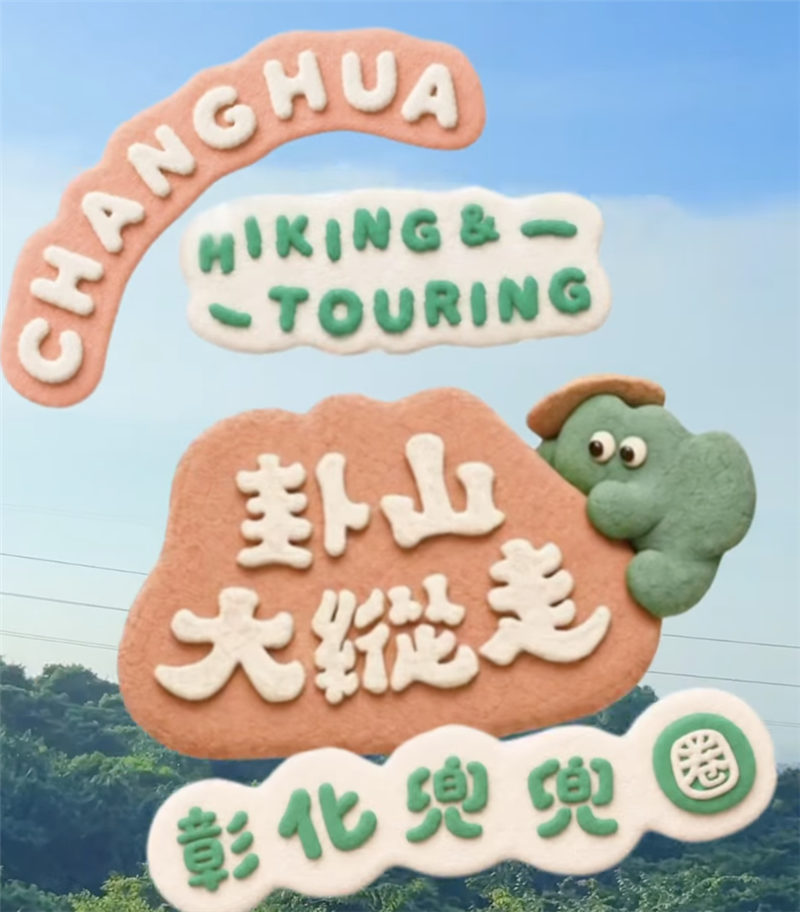 快跟著「卦山無限旅行社」與神祕經理——小山怪 一起出發，來趟 彰化兜兜圈！