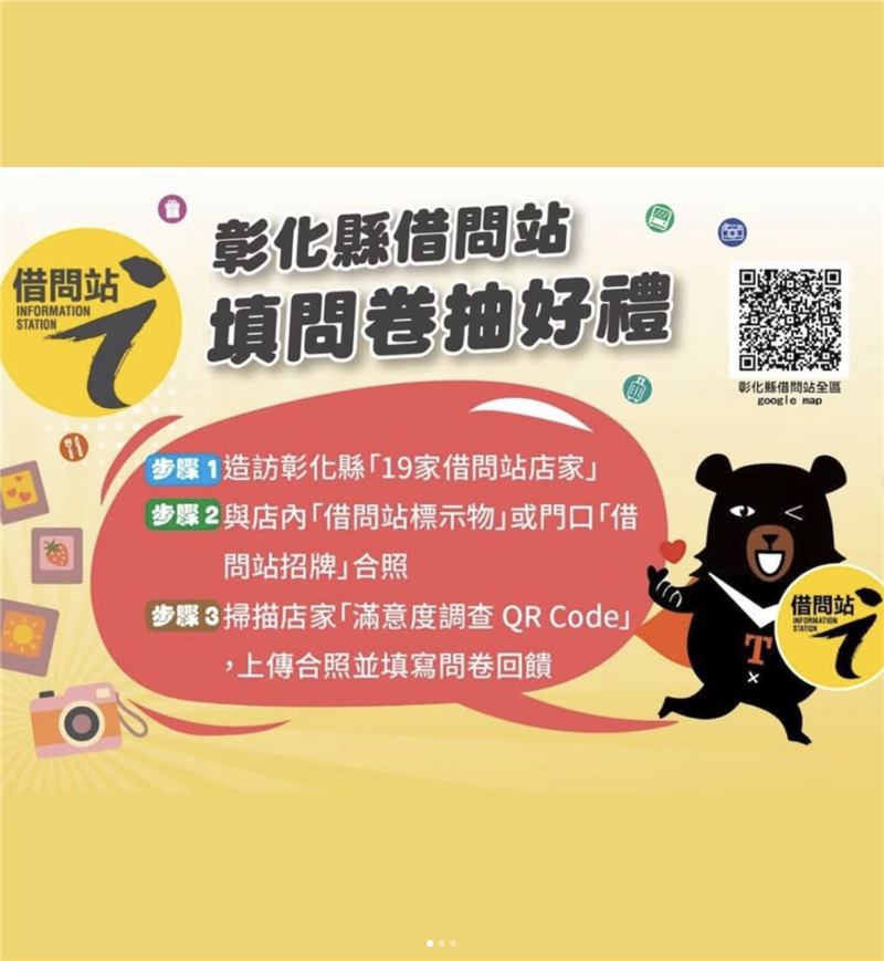 【彰化19家借問站｜填問卷抽好禮】