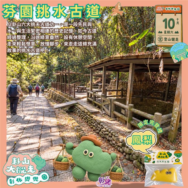 ► 2026卦山大縱走ᴘᴀʀᴛ 3・芬園挑水古道 ◄