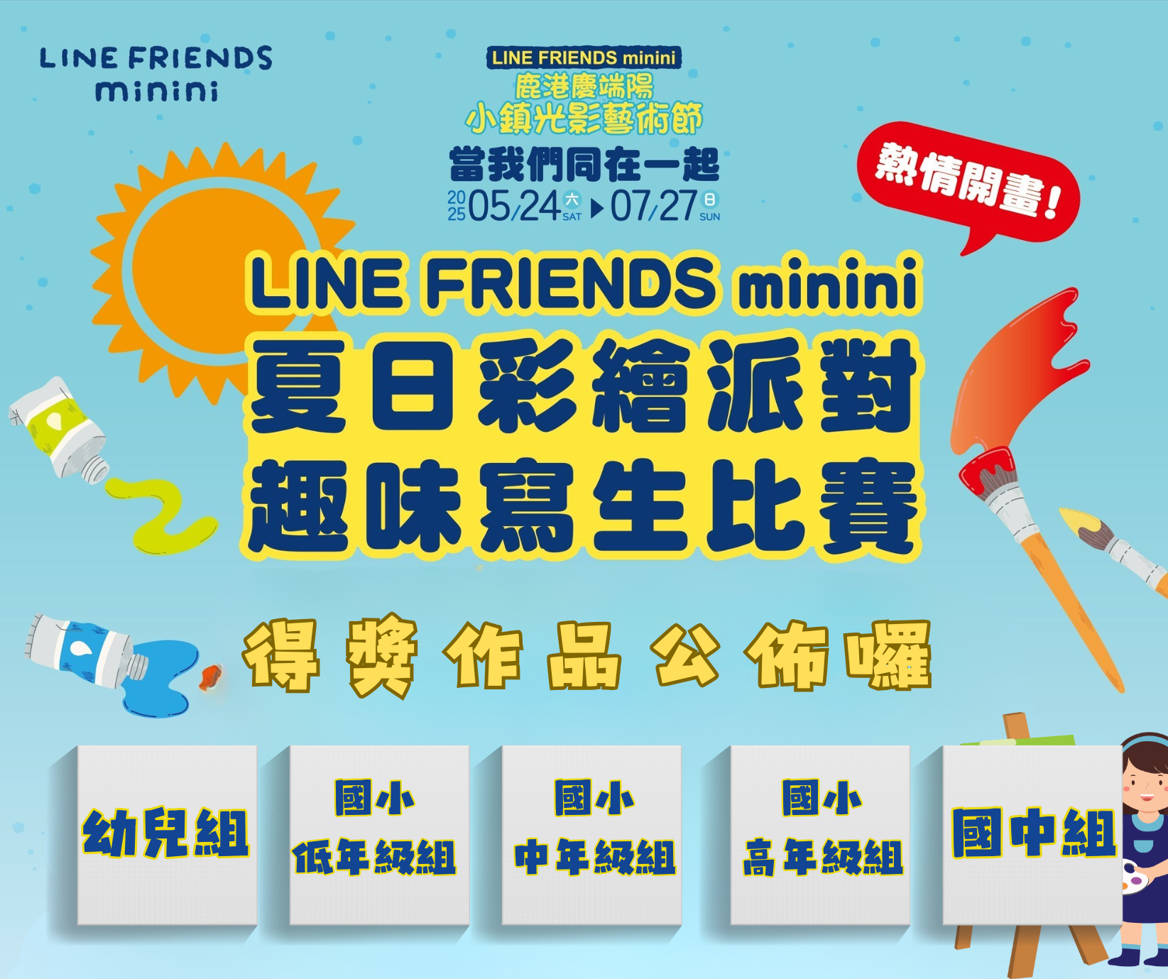 【LINE FRIENDS minini 夏日彩繪派對】 寫生比賽-得獎公告