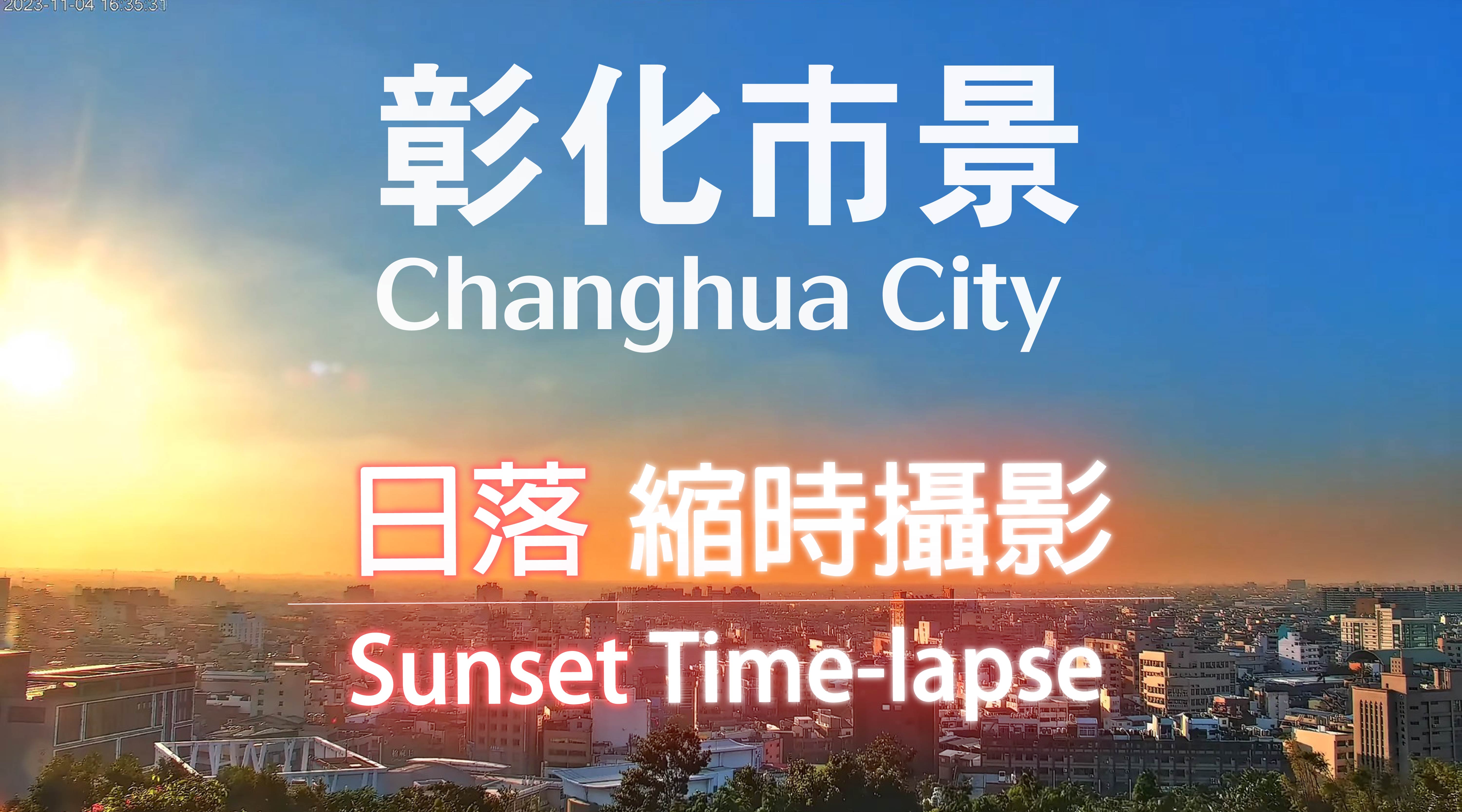 彰化市景日落縮時攝影 Changhua City Sunset Time-lapse