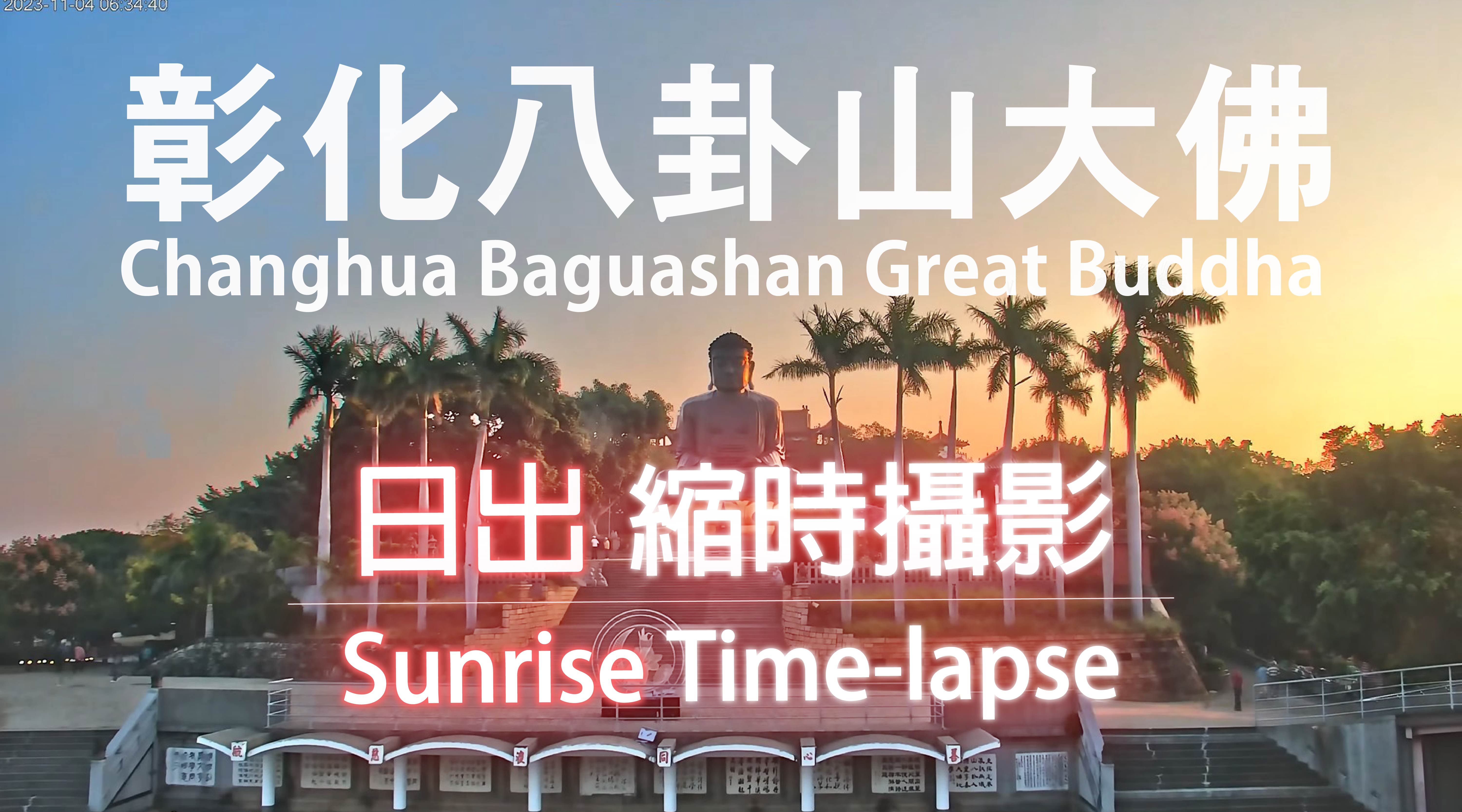 彰化八卦山大佛日出縮時攝影 Changhua Baguashan Great Buddha Sunrise Time-lapse