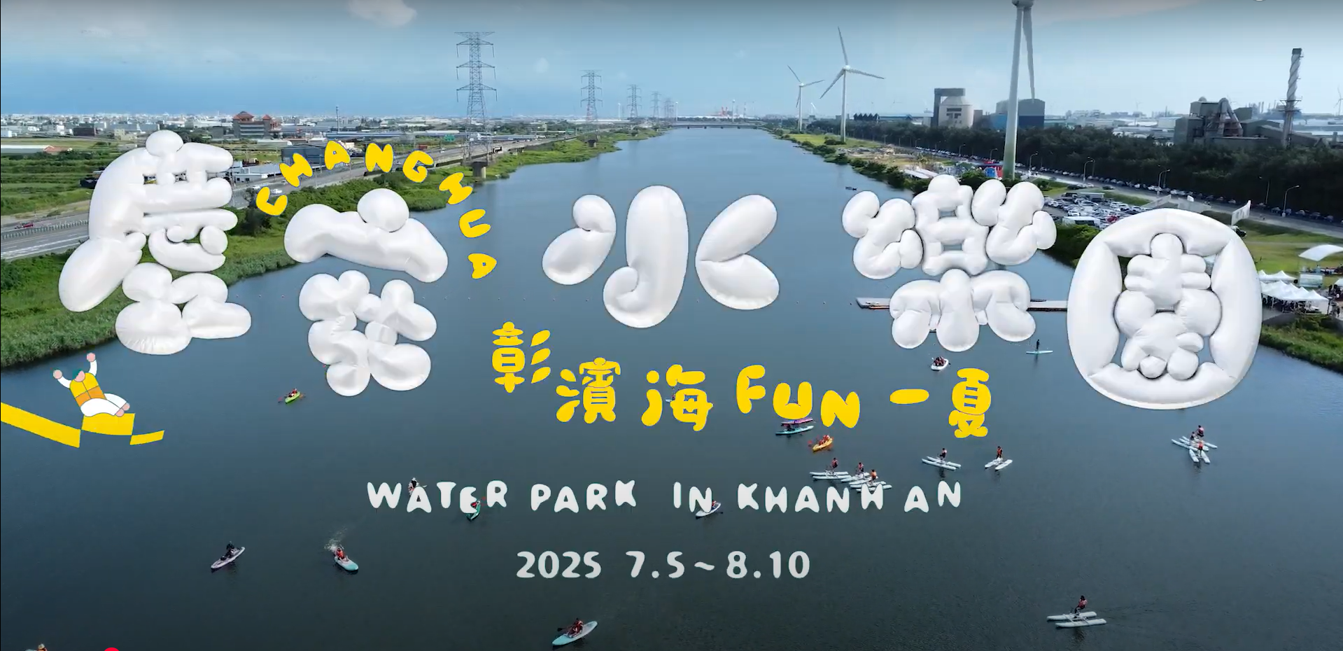 2025慶安水樂園～彰濱海FUN一夏