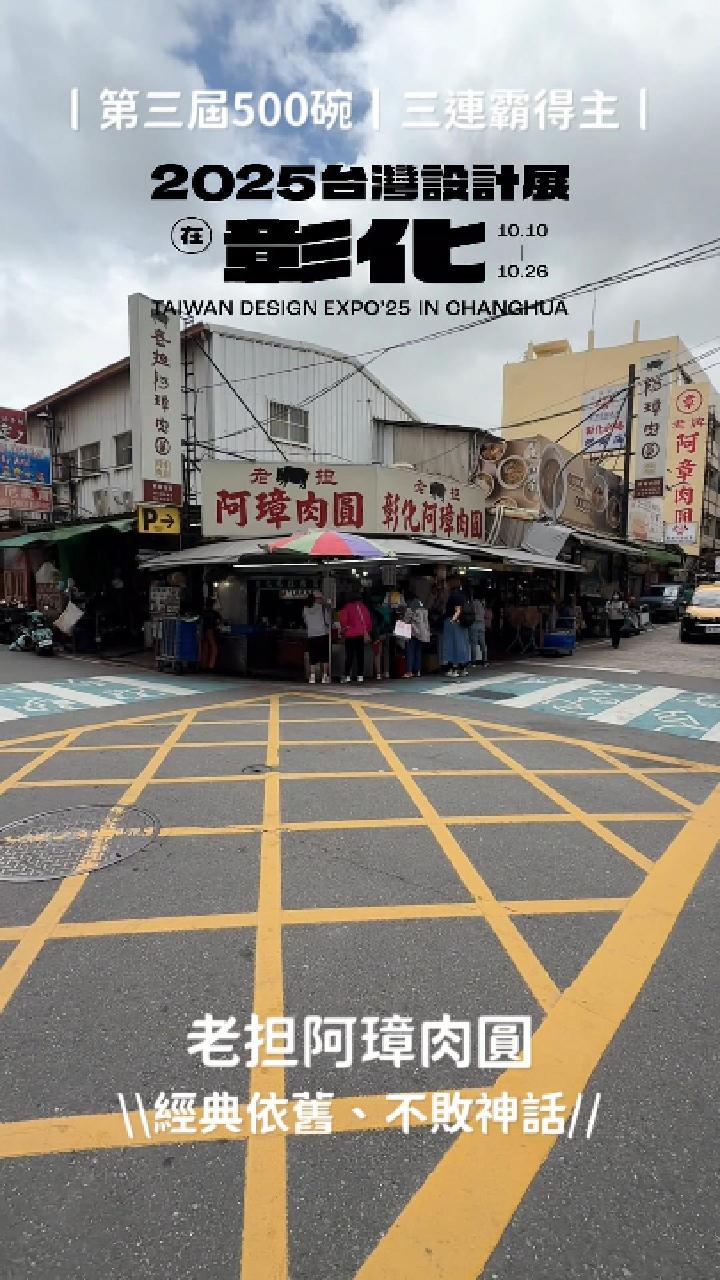 老担阿璋肉圓-展館一路散步彰化街頭，設計與美食，縣長領隊在彰化街頭相遇！
