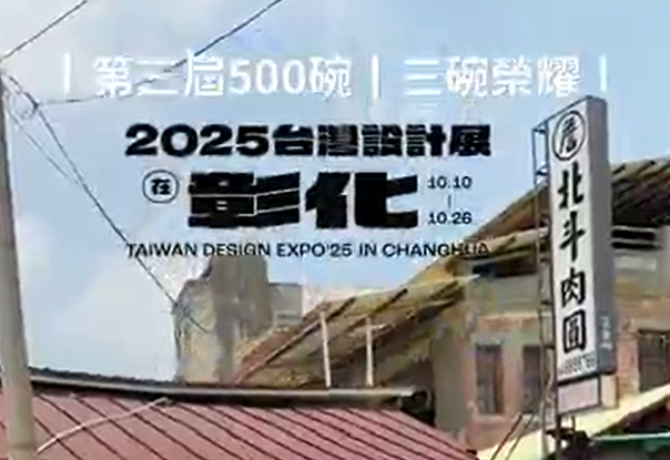 北斗肉圓詹-來彰化逛2025台灣設計展，跟著縣長順遊走進北斗街頭，品嚐古早味