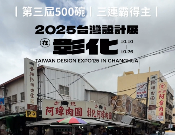 老担阿璋肉圓-展館一路散步彰化街頭，設計與美食，縣長領隊在彰化街頭相遇！
