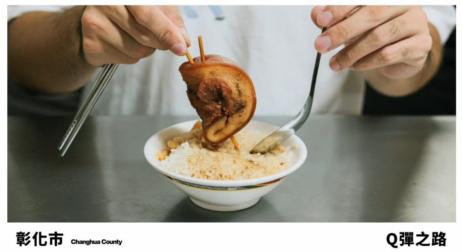 彰化美味地圖 ⟪Q彈之路 Trail of Taiwanese Chewiness in Changhua⟫