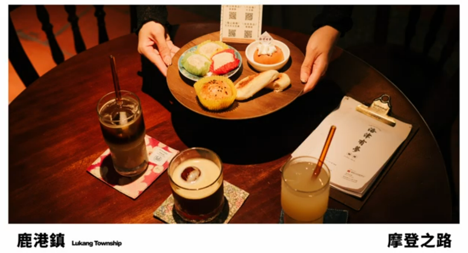 彰化美味地圖 ⟪摩登之路 Trail of Modern Flavors in Changhua⟫