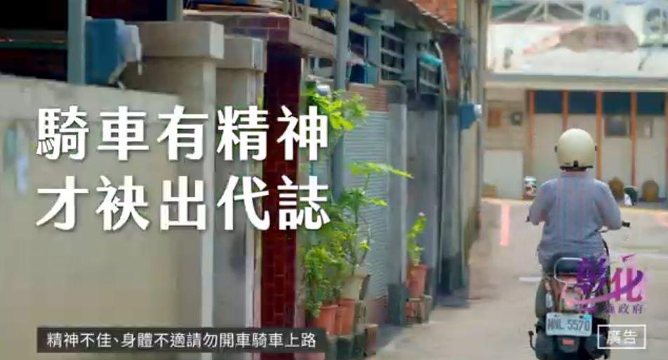 《騎車有精神，才袂出代誌》