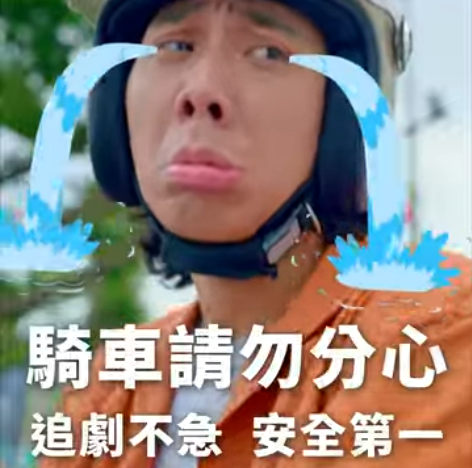 《騎車請勿分心：追劇不急，安全第一》