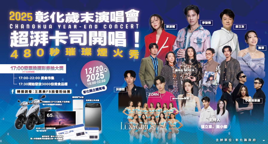 2025 彰化歲末演唱會 火熱來襲