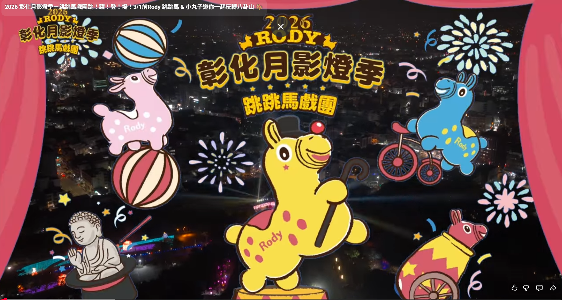 🎪《2026 彰化月影燈季－跳跳馬戲團》🎪 跳！躍！登！場！等你來感受夢幻馬戲世界！