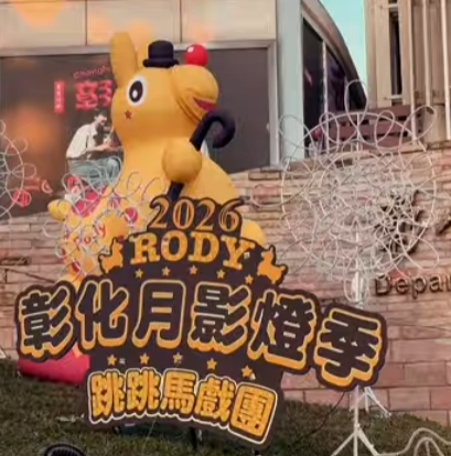 🎪《2026 彰化月影燈季－跳跳馬戲團》🎪 ✨ 集章活動開跑！好禮等你帶回家 ✨