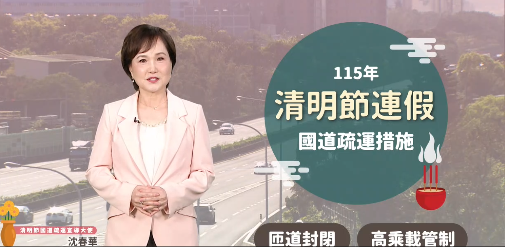 清明連假國道疏運措施(閘道封閉)(高乘載管制)