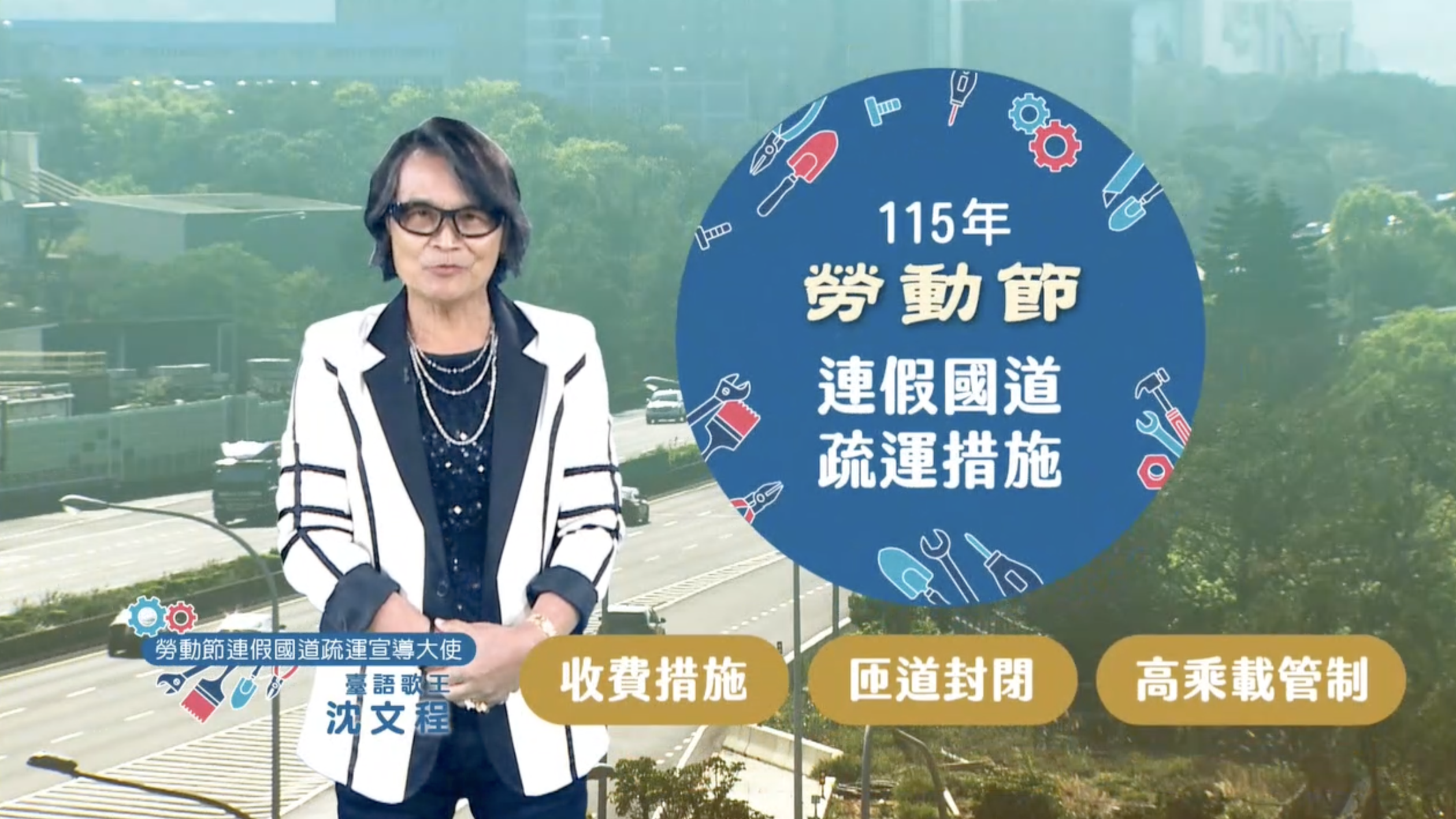 115年51勞動節連假 國道疏運措施