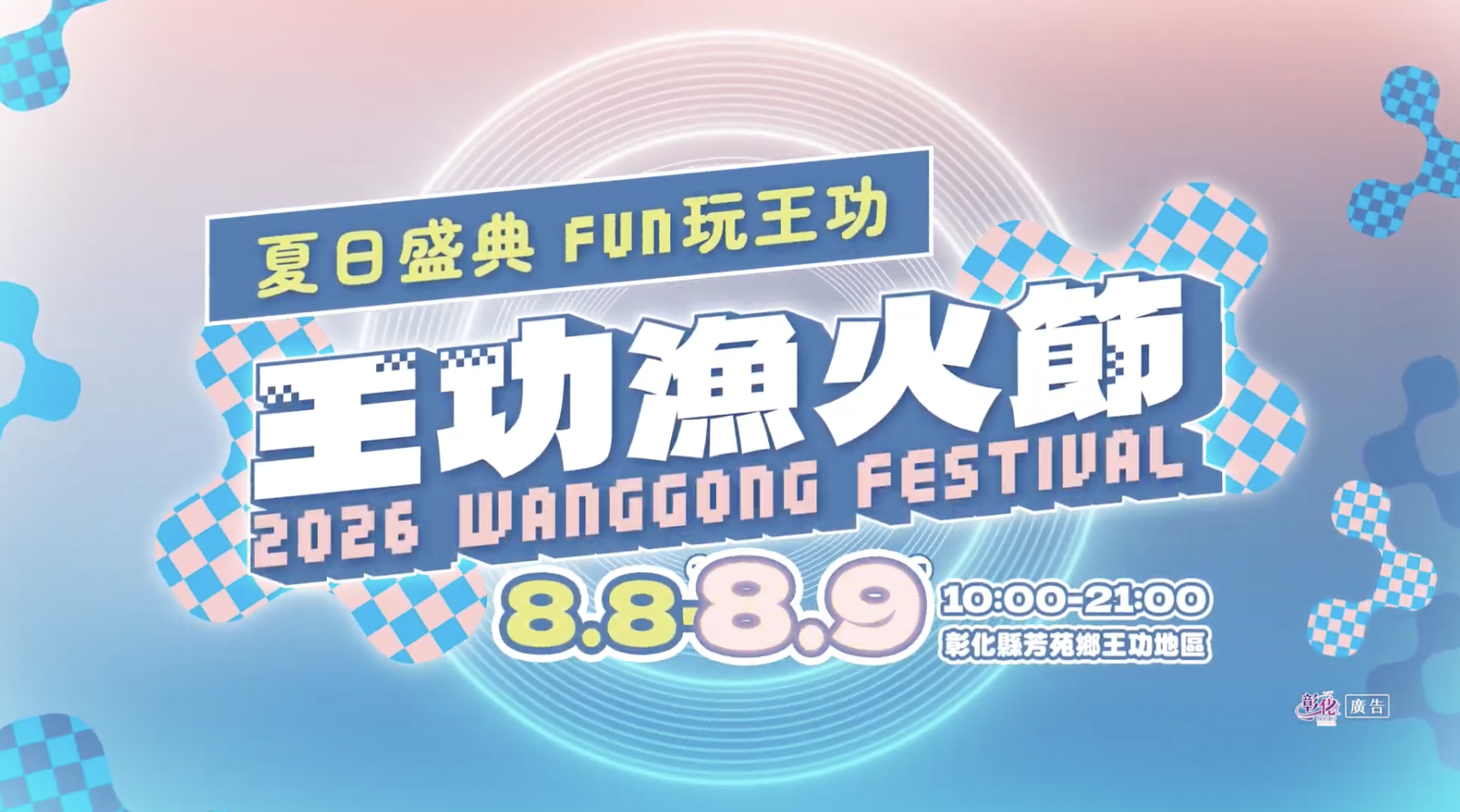 2026王功漁火節  8/8(六) ~ 8/9(日) 全家一起來王功留下最美好的夏日回憶吧！❤️