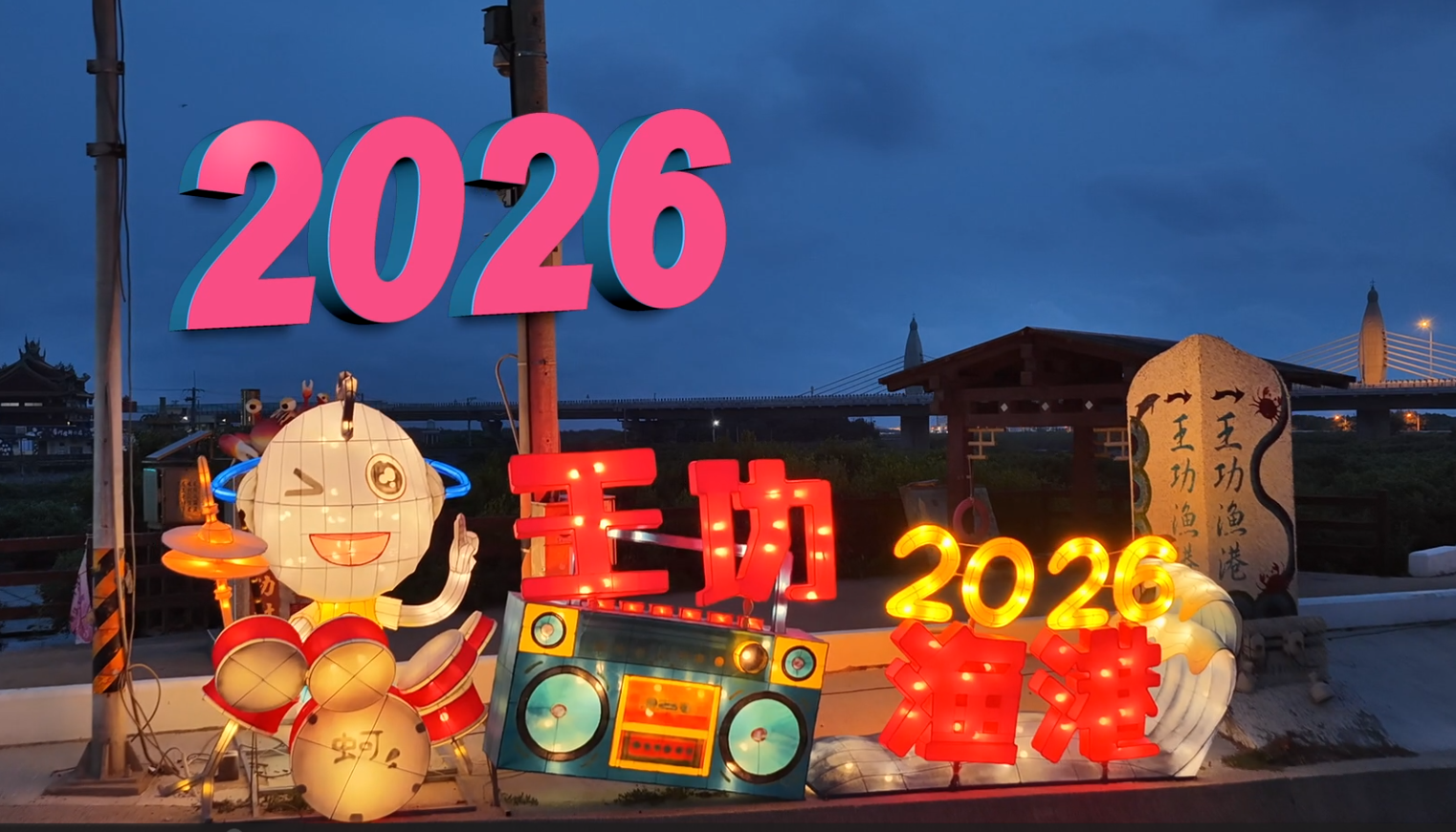 ✨2026王功海洋嘉年華「夢幻光環境」持續點燈中🌊💫 9/14前快來王功賞夜景！