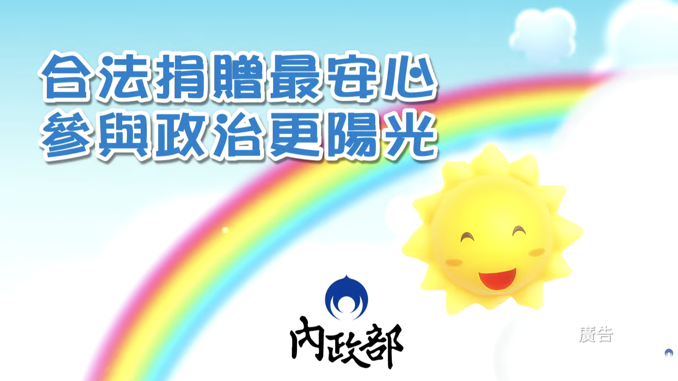 治獻金宣導短片_合法捐贈最安心 參與政治更陽光
